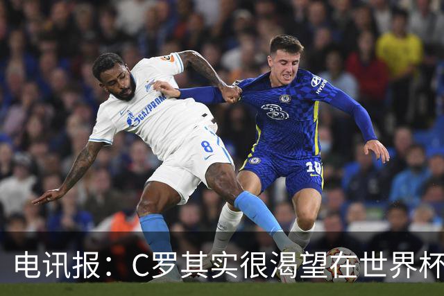 电讯报：C罗其实很渴望在世界杯取得成功，毕竟梅西已有大力神杯